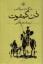 تصویر  دن کیشوت - 2 جلدی (رقعی-گالینگور)